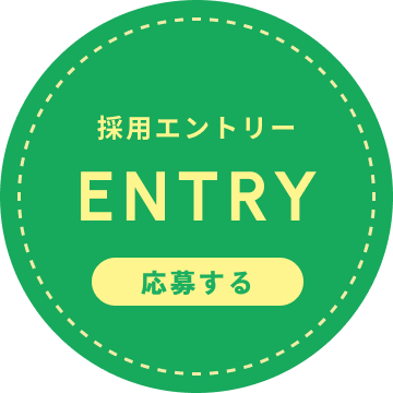採用エントリー 応募ボタン