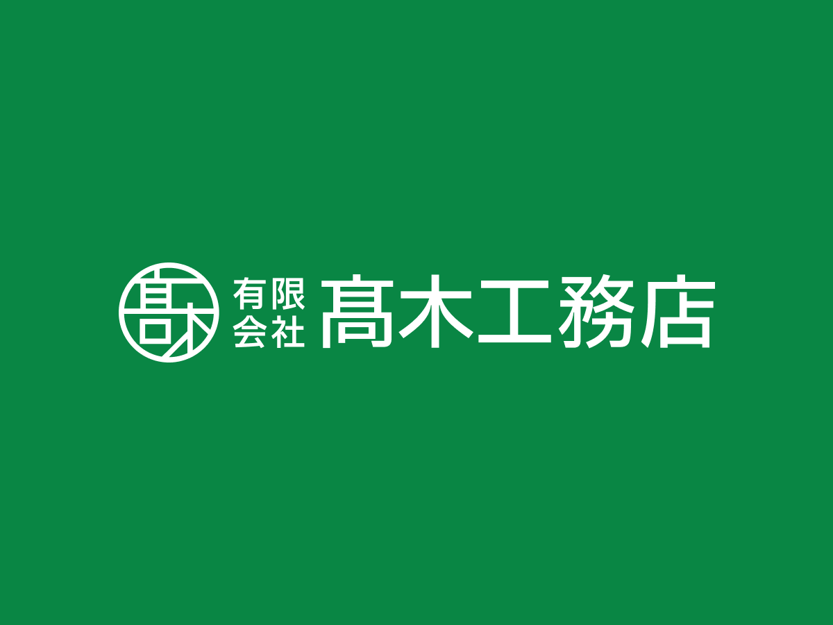 髙木工務店